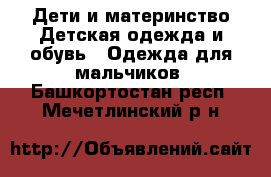 Дети и материнство Детская одежда и обувь - Одежда для мальчиков. Башкортостан респ.,Мечетлинский р-н